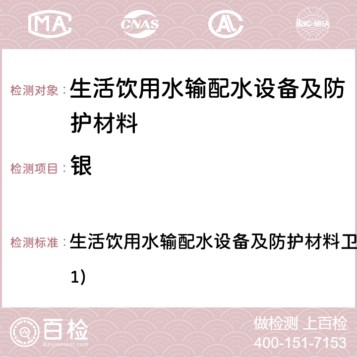 銀 生活飲用水輸配水設備及防護材料衛生安全評價規范(2001) 生活飲用水輸配水設備及防護材料衛生安全評價規范(2001) 4.3