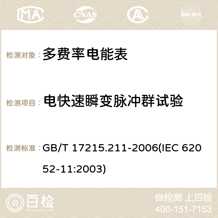 电快速瞬变脉冲群试验 交流电测量设备 通用要求、试验和试验条件 第11部分：测量设备 GB/T 17215.211-2006(IEC 62052-11:2003) 7.5.4