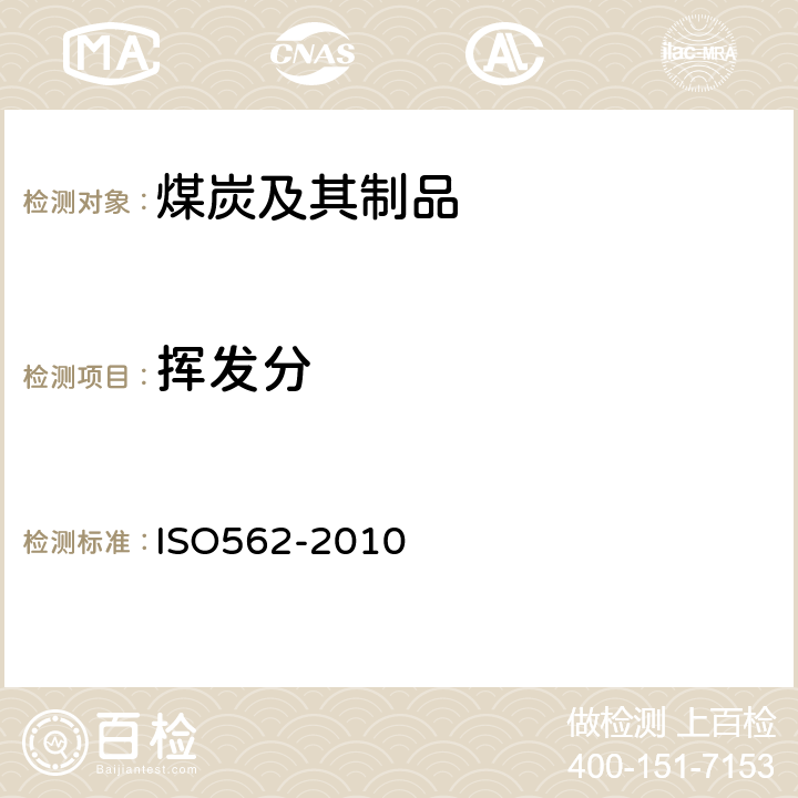 挥发分 硬煤和焦炭-挥发分的测定 ISO562-2010