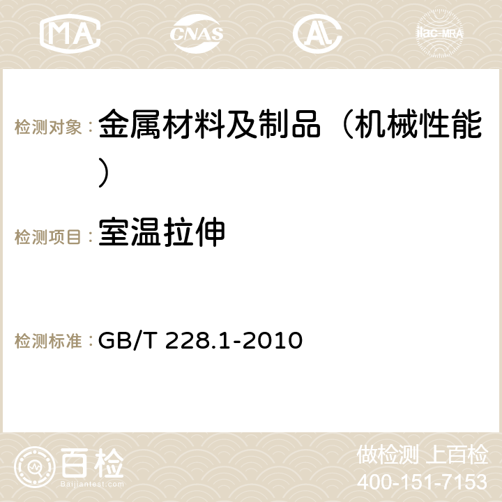 室温拉伸 金属材料 室温拉伸试验方法 GB/T 228.1-2010