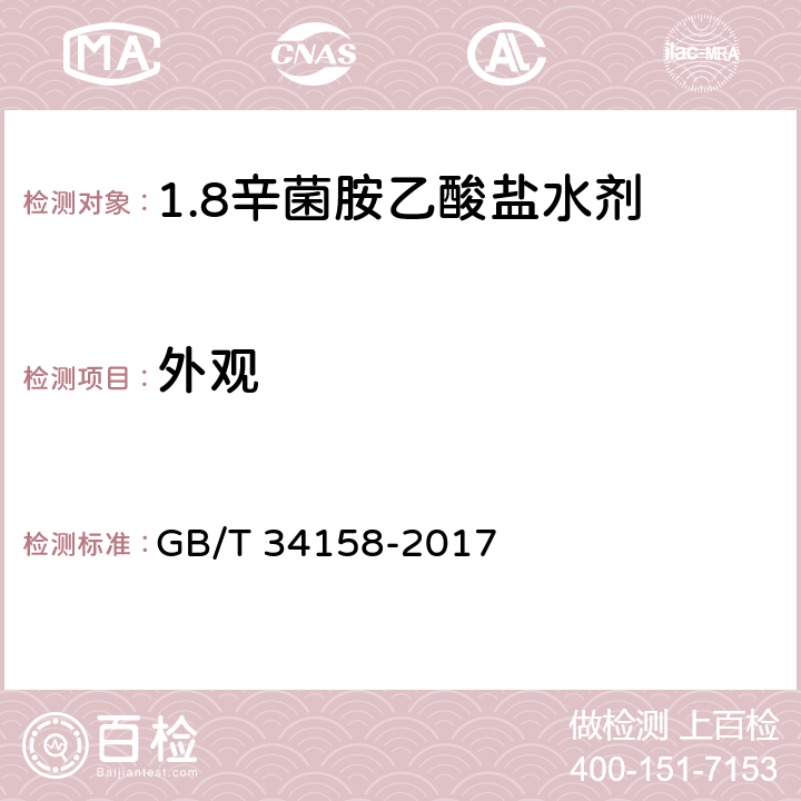 外观 《1.8辛菌胺乙酸盐水剂》 GB/T 34158-2017 3.1