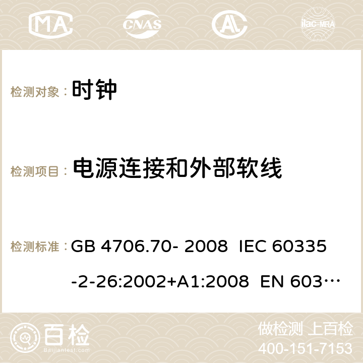 电源连接和外部软线 家用和类似用途电器的安全 第16部分：时钟的特殊要求 GB 4706.70- 2008 IEC 60335-2-26:2002+A1:2008 EN 60335-2- 26:2003+A1:20 08+A11:2020 BS EN 60335-2-26:2003+A1:2008+A11:2020 AS/NZS 60335.2.26:20 06+A1:2009 25