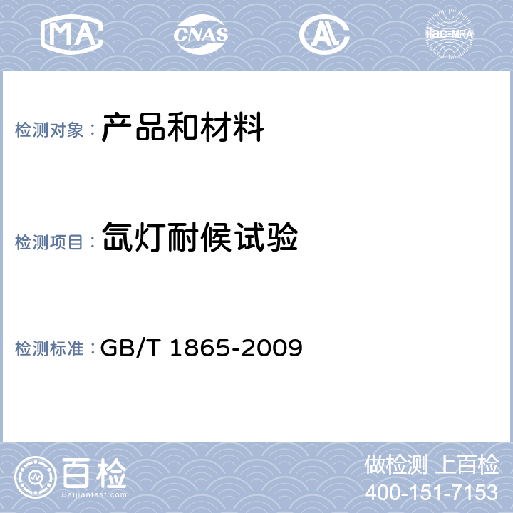 氙灯耐候试验 色漆和清漆 人工气候老化和人工辐射曝露滤过的氙弧辐射 GB/T 1865-2009