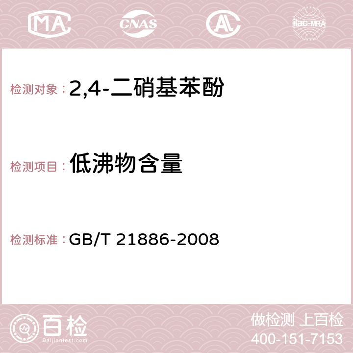 低沸物含量 《2,4-二硝基苯酚》 GB/T 21886-2008 5.3
