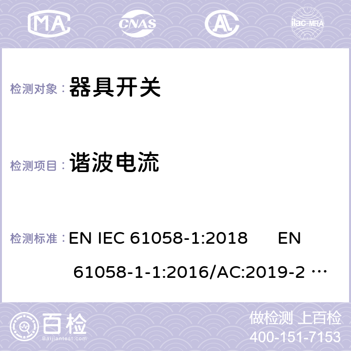 谐波电流 器具开关 第1部分：通用要求;器具开关 第1-1部分：机械开关要求;器具开关 第1-2部分：电子开关要求 EN IEC 61058-1:2018 EN 61058-1-1:2016/AC:2019-2 EN 61058-1-2:2016/AC:2019-2 25