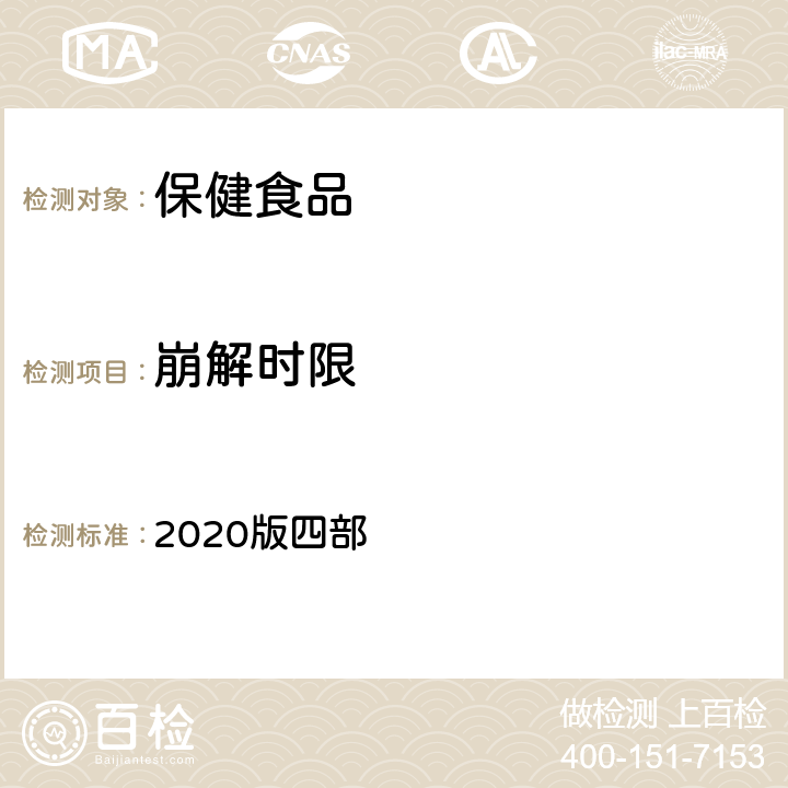 崩解时限 中华人民共和国药典 2020版四部 通则0921崩解时限检查法