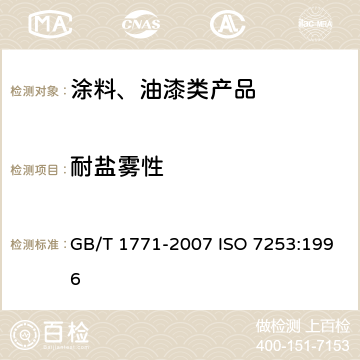 耐盐雾性 色漆和清漆 耐中性盐雾性能的测定 GB/T 1771-2007 ISO 7253:1996