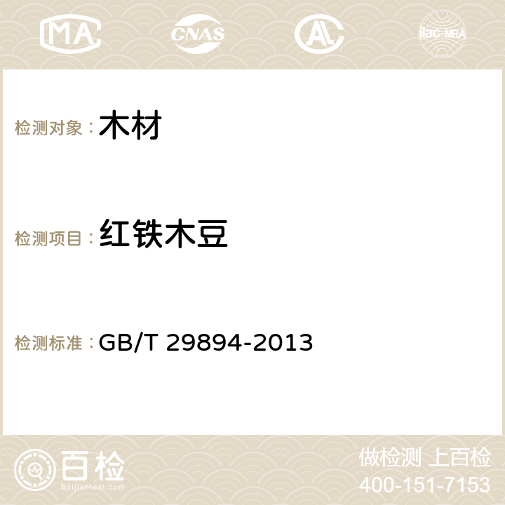 红铁木豆 木材鉴别方法通则 GB/T 29894-2013
