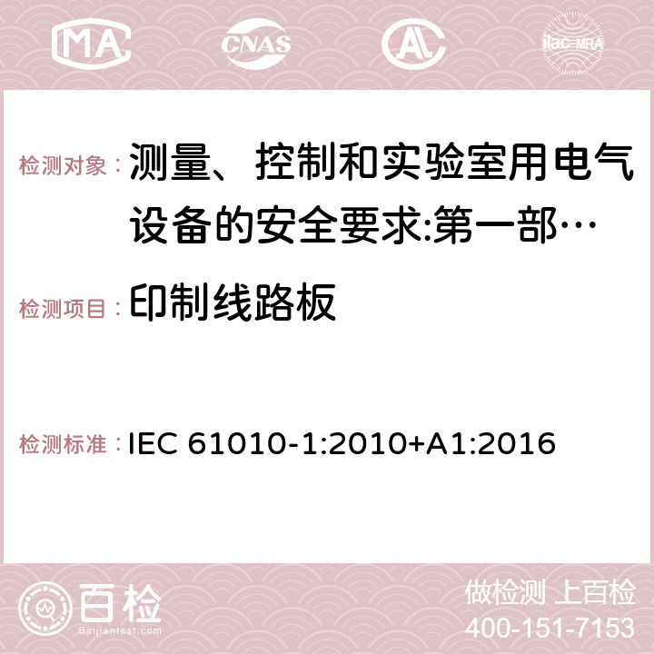 印制线路板 测量、控制和实验室用电气设备的安全要求 第1部分：通用要求 IEC 61010-1:2010+A1:2016 14.8