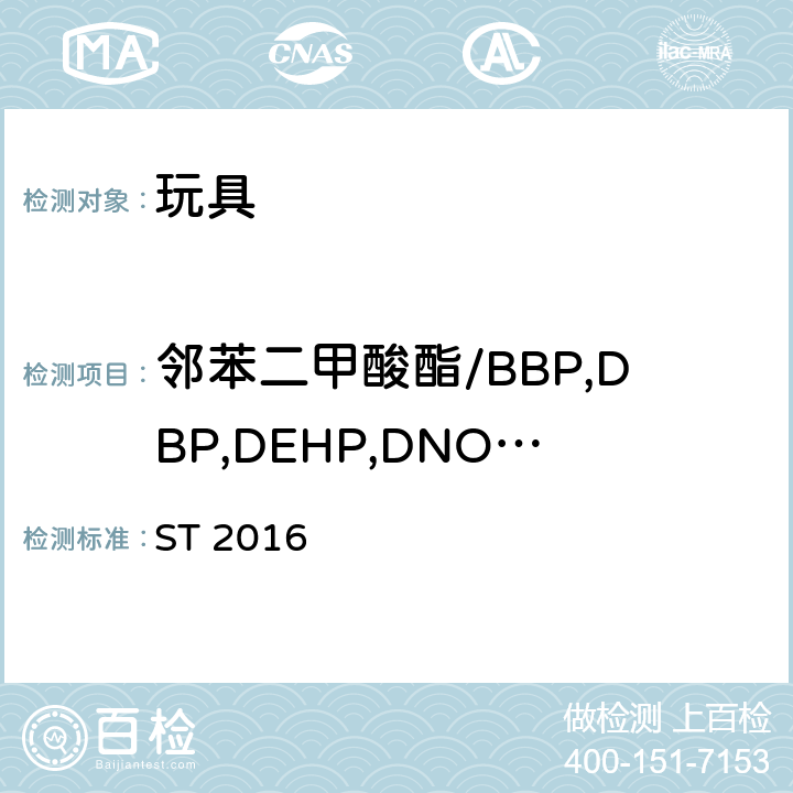 邻苯二甲酸酯/BBP,DBP,DEHP,DNOP,DIDP,DINP 玩具安全 第3部分：化学性质 ST 2016 2.10