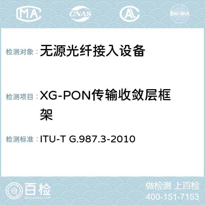 XG-PON传输收敛层框架 ITU-T G.987.3-2010 10千兆比特无源光网络(XG-PON系统):传送会聚(TC)规范