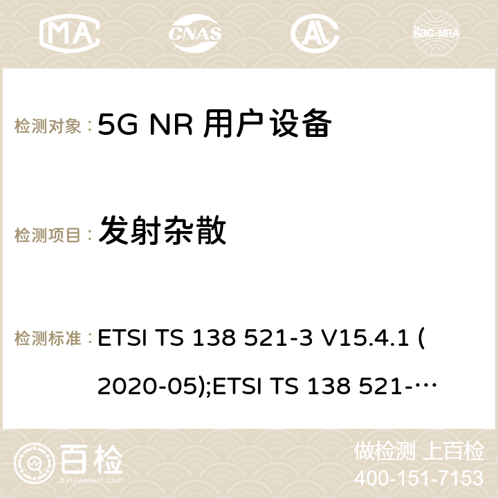 发射杂散 5G NR 用户设备(UE)一致性规范；无线电发射与接收；第3部分：范围1和范围2与其他无线电设备的互操作 ETSI TS 138 521-3 V15.4.1 (2020-05);
ETSI TS 138 521-3 V16.4.0 (2020-07) 6.5