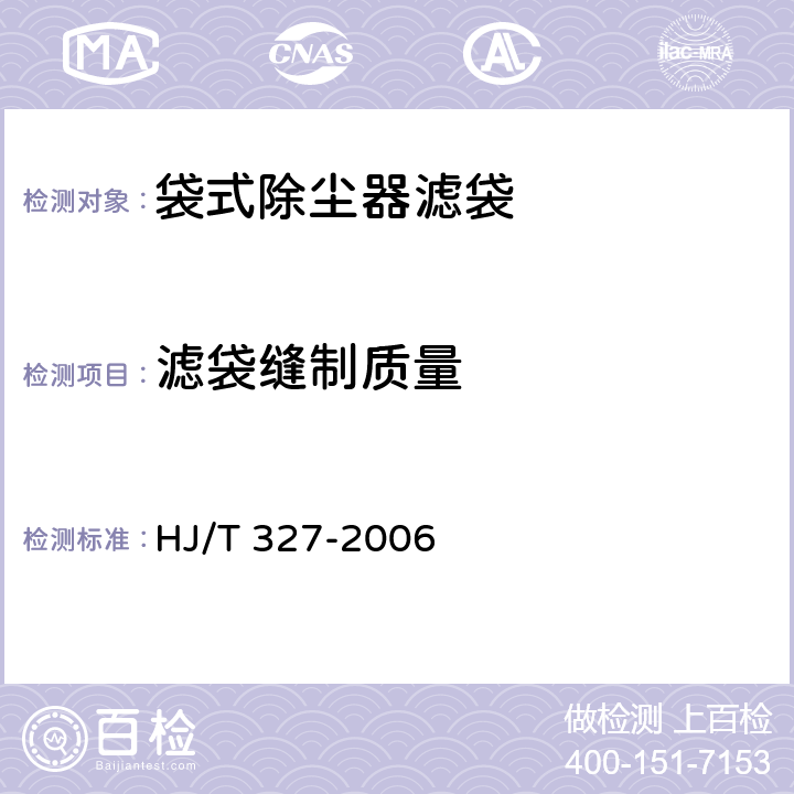 滤袋缝制质量 HJ/T 327-2006 环境保护产品技术要求 袋式除尘器 滤袋