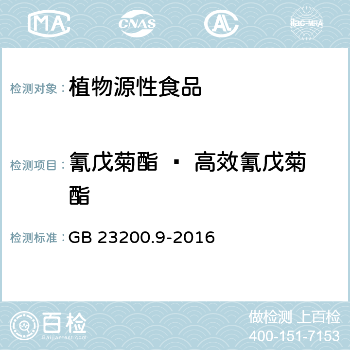 氰戊菊酯 ﹠ 高效氰戊菊酯 食品安全国家标准 粮谷中 475 种农药及相关化学品残留量测定 气相色谱-质谱法 GB 23200.9-2016