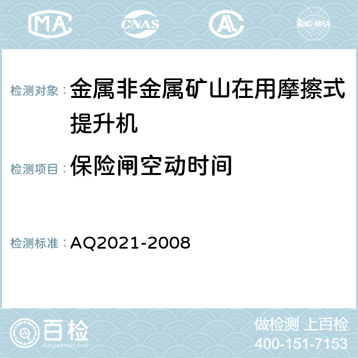 保险闸空动时间 《金属非金属矿山在用摩擦式提升机安全检测检验规范》 AQ2021-2008 4.3.6