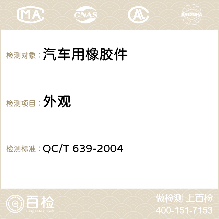 外观 汽车用橡胶密封条 QC/T 639-2004 3.2,4.1
