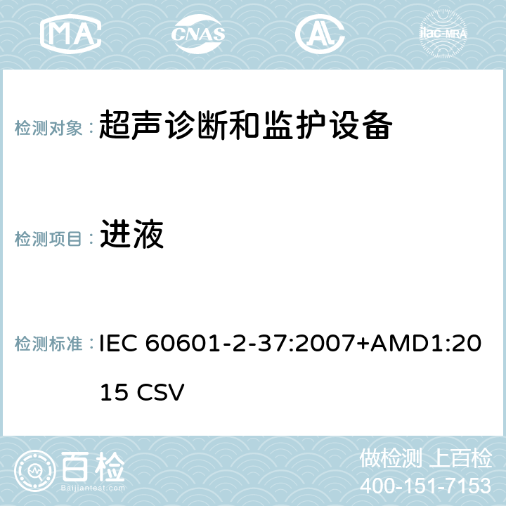 进液 医用电气设备第2-37部分：超声诊断和监护设备基本安全和基本性能的专用要求 IEC 60601-2-37:2007+AMD1:2015 CSV 201.11.6.5