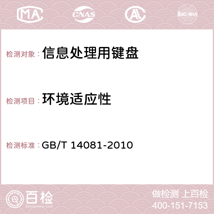 环境适应性 信息处理用键盘通用规范 GB/T 14081-2010 4.7