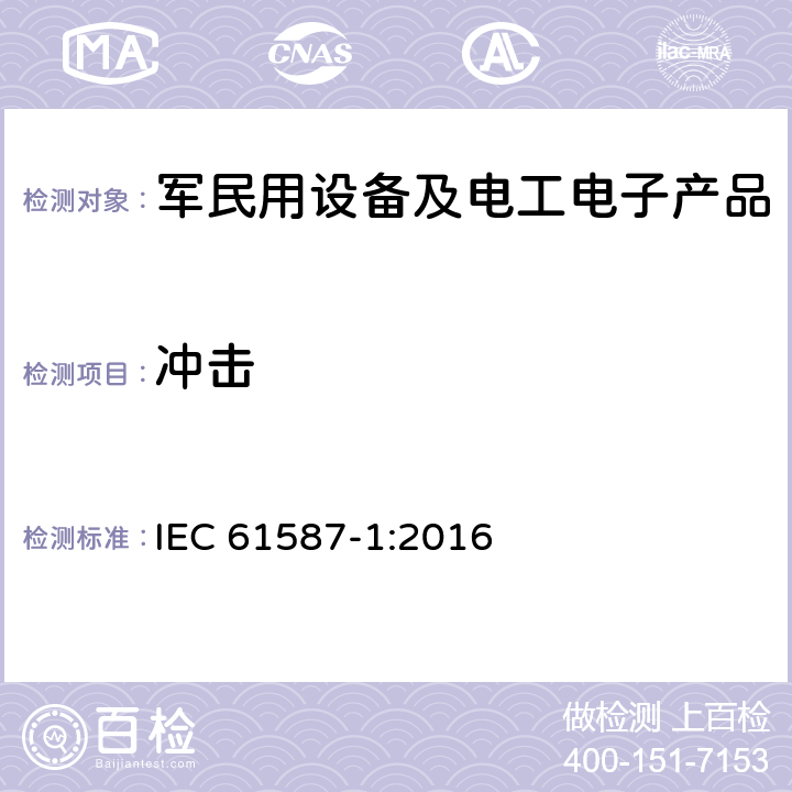 冲击 IEC 61587-1-2016 电子设备用机械结构 IEC 60917和IEC 60297的试验 第1部分:机箱、机柜、分机柜和机架的气候试验、机械试验