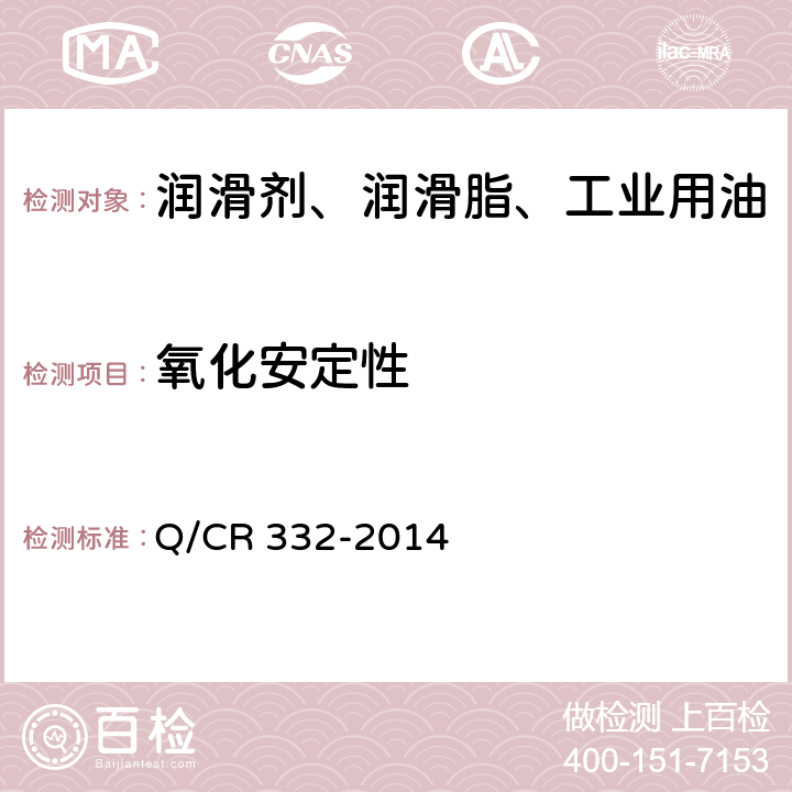 氧化安定性 铁路机车空气压缩机油 Q/CR 332-2014 附录A