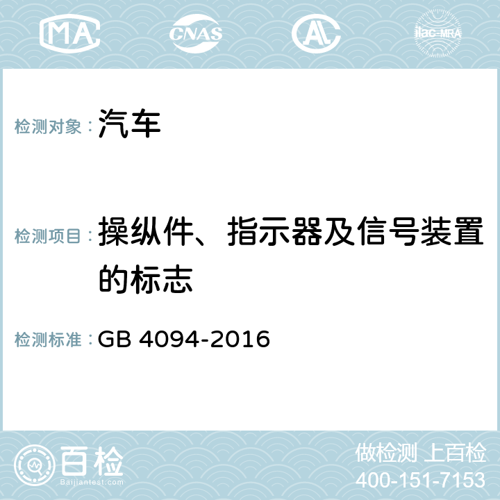 操纵件、指示器及信号装置的标志 汽车操纵件、指示器及信号装置的标志 GB 4094-2016 4,5