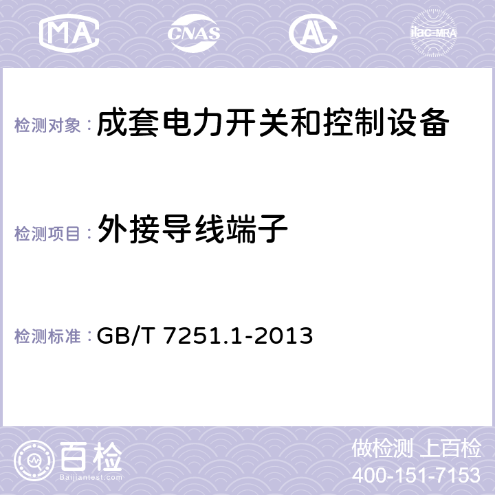 外接导线端子 低压成套开关设备和控制设备 第1部分：总则 GB/T 7251.1-2013 10.8、11.7