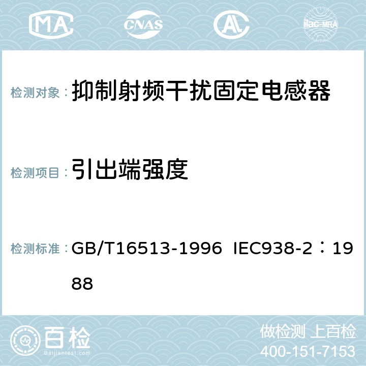 引出端强度 抑制射频干扰固定电感器第2部分 分规范 试验方法和一般要求的选择 GB/T16513-1996 IEC938-2：1988 4.6