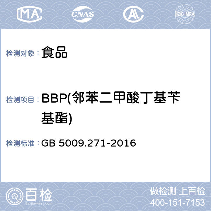 BBP(邻苯二甲酸丁基苄基酯) 食品安全国家标准 食品中邻苯二甲酸酯的测定 GB 5009.271-2016