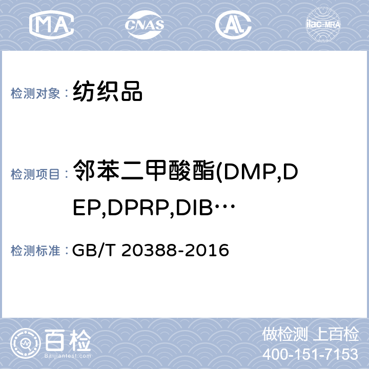 邻苯二甲酸酯(DMP,DEP,DPRP,DIBP,DBP,DAP,DHP,BBP,DEHP,DNP,DINP,DNOP,DIDP) 纺织品 邻苯二甲酸酯的测定 GB/T 20388-2016