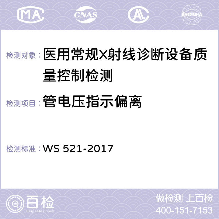 管电压指示偏离 医用数字X射线摄影（DR）系统质量控制检测规范 WS 521-2017 5.2