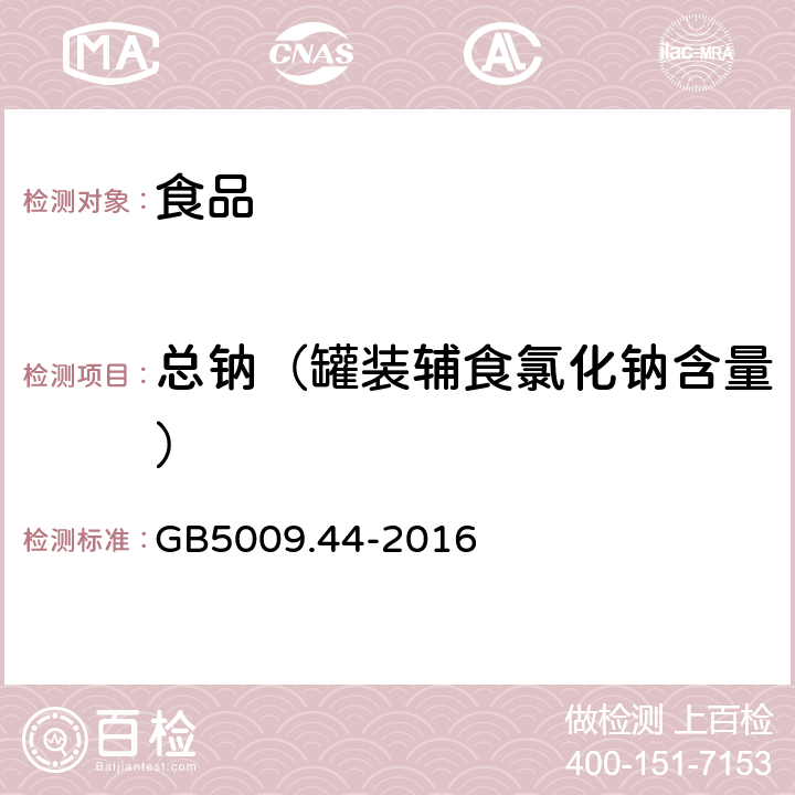 总钠（罐装辅食氯化钠含量） 食品安全国家标准 食品中氯化物的测定 GB5009.44-2016