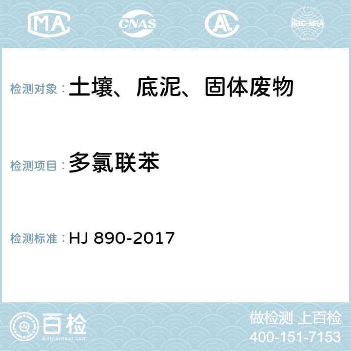 多氯联苯 土壤和沉积物 多氯联苯混合物的测定气相色谱法 HJ 890-2017