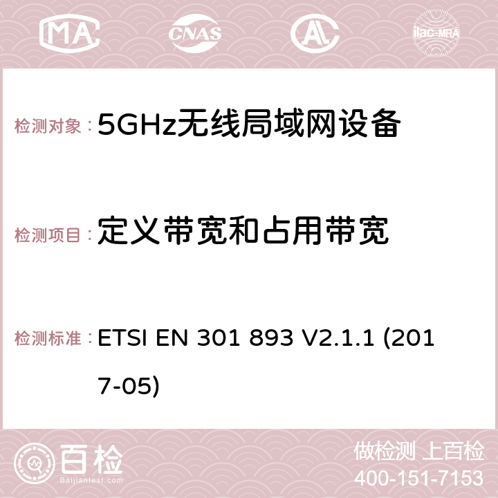 定义带宽和占用带宽 无线宽带接入网络；5GHz 高性能RLAN；含2014/53/EU指令第3.2条项下主要要求的EN协调标准 ETSI EN 301 893 V2.1.1 (2017-05) 4.3