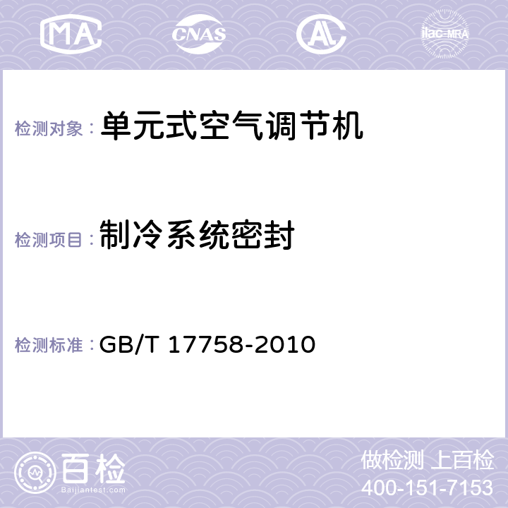 制冷系统密封 单元式空气调节机 GB/T 17758-2010 第5.3.1和6.3.1条