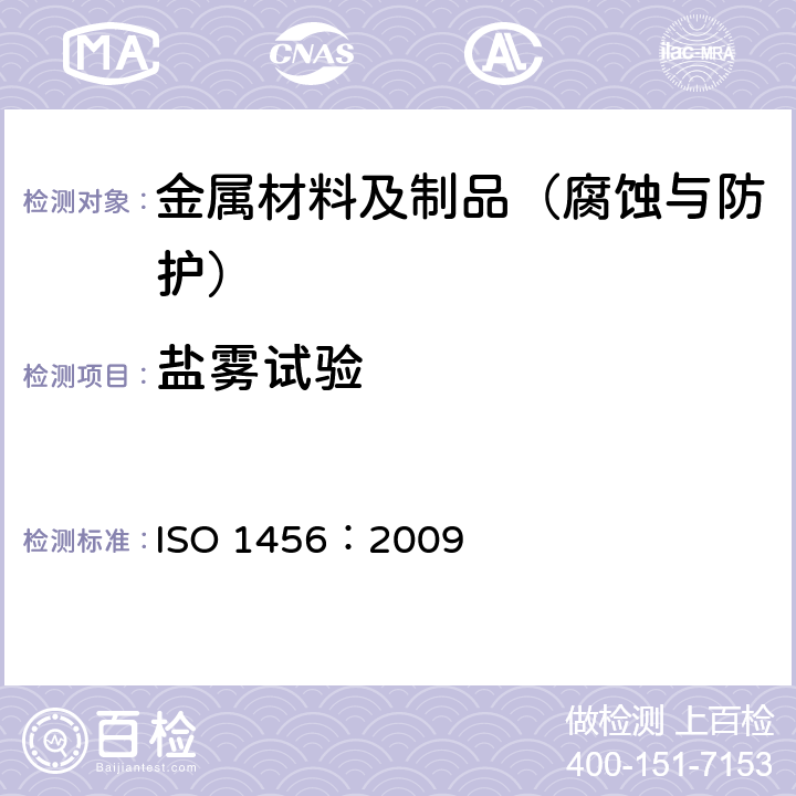 盐雾试验 ISO 1456-2009 金属及其他无机涂层 镍、镍+铬、铜+镍和铜+镍+铬电镀层