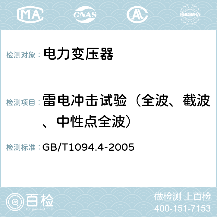 雷电冲击试验（全波、截波、中性点全波） 电力变压器 第4部分: 电力变压器和电抗器的雷电冲击和操作冲击试验导则 GB/T1094.4-2005 7