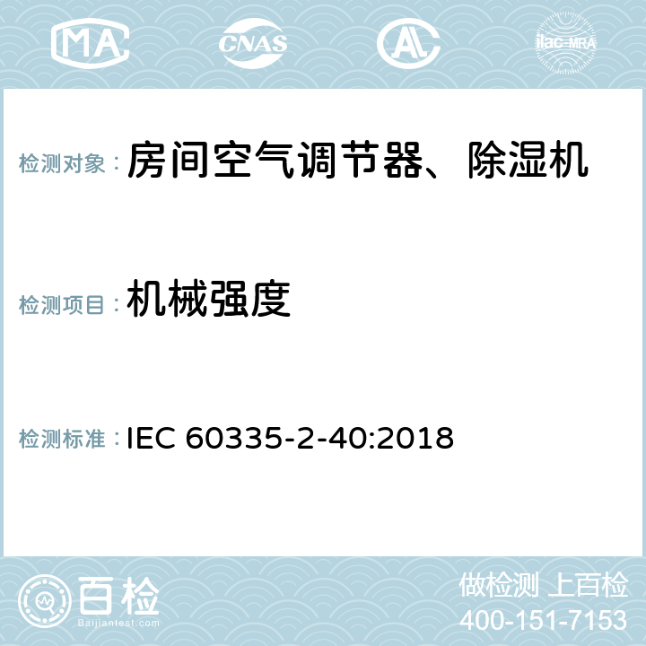 机械强度 家用和类似用途电器 安全.第2-40部分 电动热泵、空调和除湿机的特殊要求 IEC 60335-2-40:2018 21