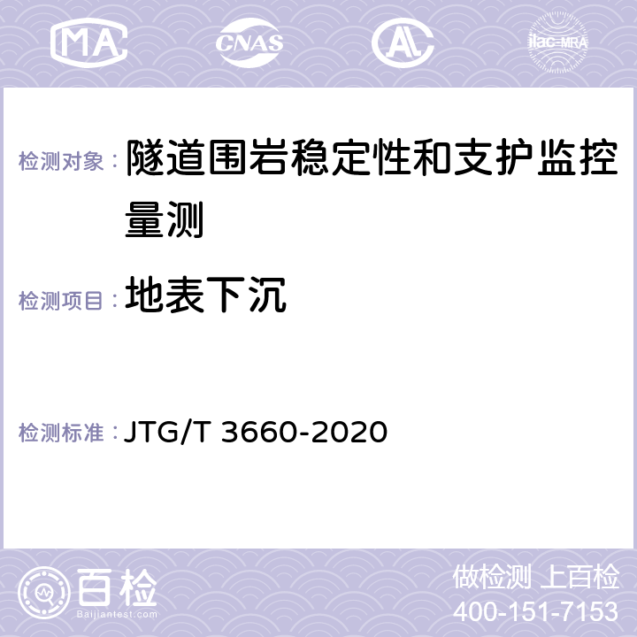 地表下沉 公路隧道施工技术规范 JTG/T 3660-2020 18