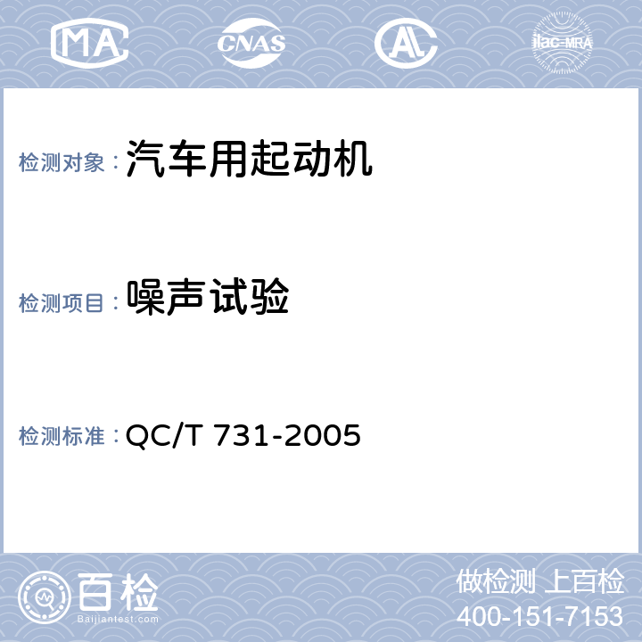 噪声试验 汽车用起动机技术条件 QC/T 731-2005 5.16