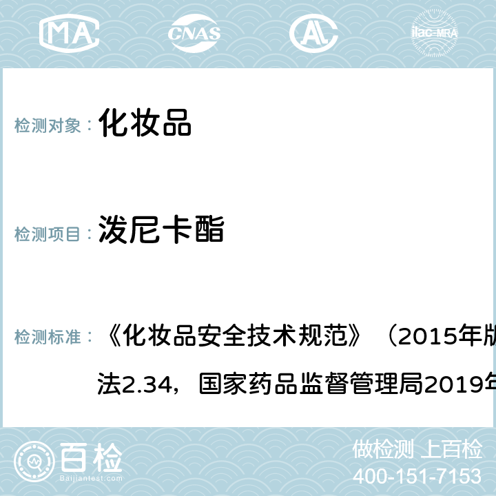 泼尼卡酯 化妆品中激素类成分的检测方法 《化妆品安全技术规范》（2015年版）第四章理化检验方法2.34，国家药品监督管理局2019年第66号通告