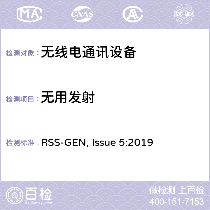 无用发射 无线电设备符合性的一般要求 RSS-GEN, Issue 5:2019 6.13