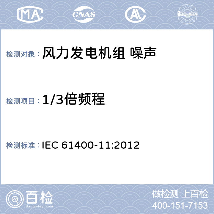 1/3倍频程 风力发组电机 噪声测量方法 IEC 61400-11:2012 7.2.4，7.2.5，7.2.6
