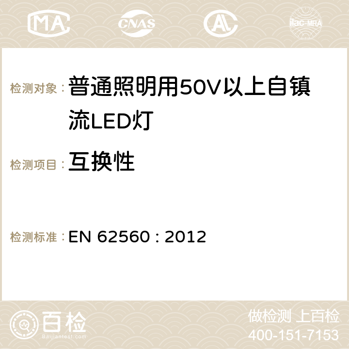 互换性 普通照明用50V以上自镇流LED灯安全要求 EN 62560 : 2012
 6