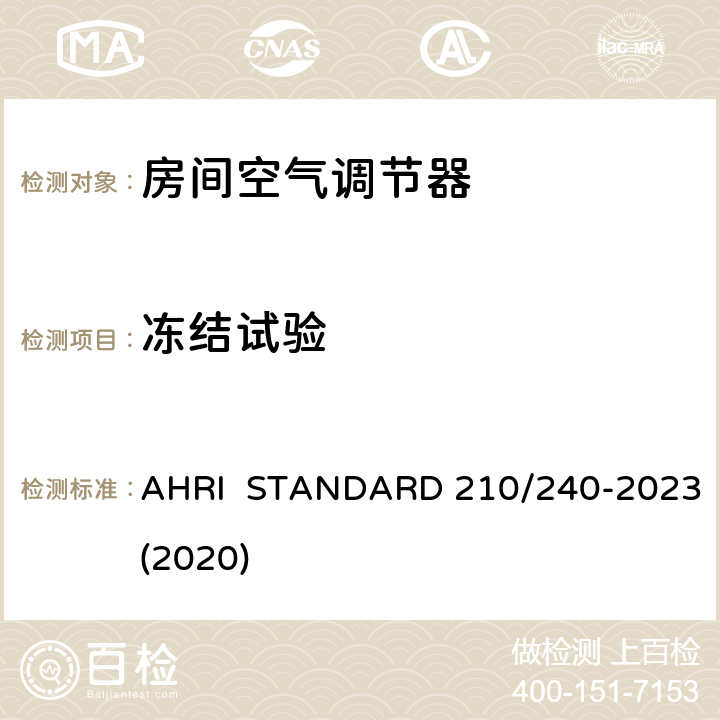 冻结试验 AHRI  STANDARD 210/240-2023(2020) 整体式空气源热泵设备的性能评价 AHRI STANDARD 210/240-2023(2020) 6.8