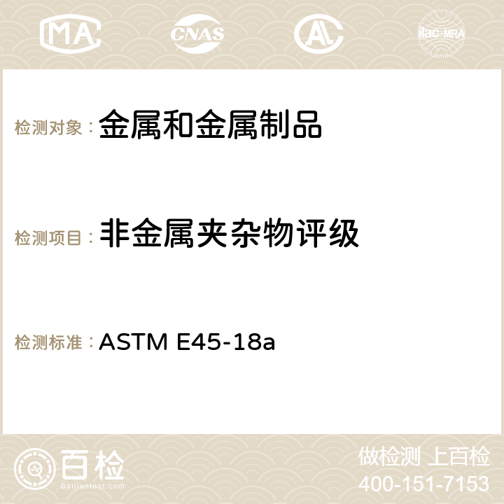 非金属夹杂物评级 测定钢材夹杂物含量的试验方法 ASTM E45-18a
