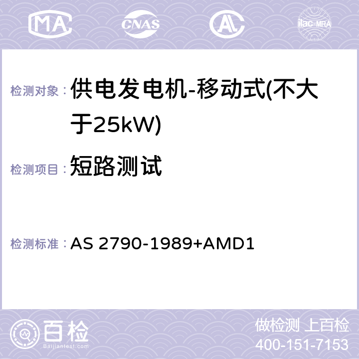 短路测试 供电发电机-移动式（不大于25kW) AS 2790-1989+AMD1 7.3.9