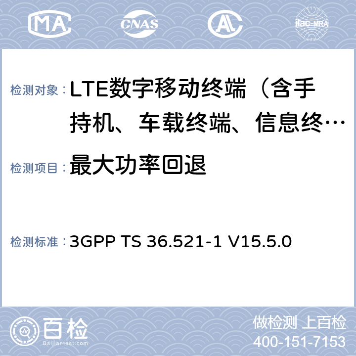 最大功率回退 LTE；演进型通用陆地无线接入(E-UTRA)；用户设备一致性技术规范；无线发射和接收；第一部分：一致性测试 3GPP TS 36.521-1 V15.5.0 6.2.3