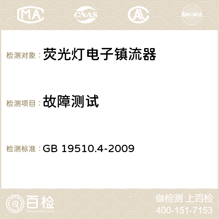 故障測試 燈的控制裝置第4部分：熒光燈用交流電子鎮(zhèn)流器 特殊要求 GB 19510.4-2009 14