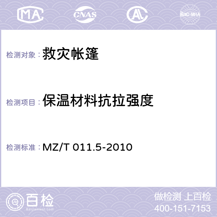 保温材料抗拉强度 《救灾帐篷 第5部分:36m2 棉帐篷》 MZ/T 011.5-2010