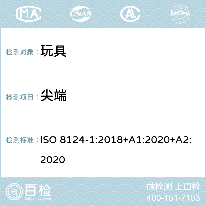 尖端 玩具安全.第1部分:机械和物理性能 ISO 8124-1:2018+A1:2020+A2:2020 4.7